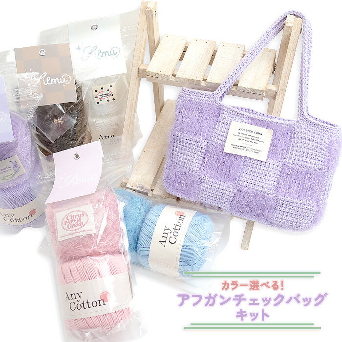 乐天商城 - 毛糸 編み物キット カラー選べる! Silmu シルム Afghan Check Bag アフガンチェックバッグ キット silmu-01