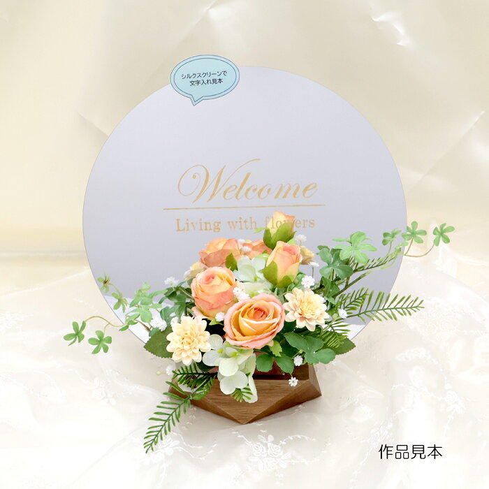 商品名：シルクスクリーン丸型 シルバー MR-16M-SILVER ロゴ入り メール便/宅配便可品　番：mr-16m-svサイズ：直径:約23cm 厚み:約0.2cm素　材：アクリルミラー重　量：約88g詳　細：お手入れされる際は、アルコール成分の入った除菌スプレーやウェットティッシュ、洗剤などは使用しないようお願いいたします。 特殊なインクを使用しているため、アルコールで拭くと文字やデザインが剥がれたり、にじんだりしてしまう原因となります。 ほこりや指紋などの汚れが気になる場合は、メガネ拭きのような柔らかい布で優しく乾拭きしていただきますようお願い申し上げます。 すべて手仕事で制作しているため、インクの色ムラやかすれが生じる場合がございます。予めご了承の上、ご購入をお願いいたします。シルクスクリーン ウェルカムボード レーザー 結婚式 インテリア素材 色入れ 文字入れ 加工 丸型のアクリルミラープレートに、シルクスクリーンで英文をしたハンドメイド・DIY用の素材パーツです。 印刷とは異なり、表面を直接削って（彫刻）色を乗せています ご購入の際、お好きなデザイン（メッセージ）を以下の3つのバリエーションからお選びいただけます。 結婚式の装飾や自宅の玄関、リビングルームに最適。特別な日の思い出を永遠に残すアイテムとしていかがでしょうか。 ■ 選べるメッセージデザイン 1【Welcome Living with flowers】（お花のある暮らしへようこそ） 　⇒ 日常のインテリアや、フラワーアレンジメントのディスプレイにおすすめです。 2【Welcome to our wedding】（私たちの結婚式へようこそ） 　⇒ 結婚式のウェルカムスペースや、ミラーウェルカムボードの制作にぴったりです。 3【Fondly with love and gratitude】（心からの親愛と感謝の気持ちを込めて） 　⇒ ご自宅用にはもちろん、大切な方へのギフトや記念品としても幅広くお使いいただけます。 ■ 選べる文字のカラー ・ブラック（黒） ＝ パキッと文字を際立たせたい、モダン・シックな雰囲気に ・ホワイト（白） ＝ 優しく上品な印象に。結婚式やナチュラルインテリアに人気 ・ゴールド（金） ＝ 圧倒的な高級感。ミラーの輝きを引き立てる華やかな仕上がりに商品名：シルクスクリーン丸型 シルバー MR-16M-SILVER ロゴ入り メール便/宅配便可サイズ：直径:約23cm 厚み:約0.2cm素　材：アクリルミラー重　量：約88g詳　細：お手入れされる際は、アルコール成分の入った除菌スプレーやウェットティッシュ、洗剤などは使用しないようお願いいたします。 特殊なインクを使用しているため、アルコールで拭くと文字やデザインが剥がれたり、にじんだりしてしまう原因となります。 ほこりや指紋などの汚れが気になる場合は、メガネ拭きのような柔らかい布で優しく乾拭きしていただきますようお願い申し上げます。 すべて手仕事で制作しているため、インクの色ムラやかすれが生じる場合がございます。予めご了承の上、ご購入をお願いいたします。