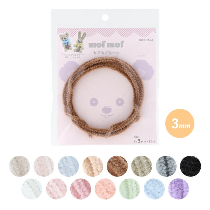 KIYOHARA 清原 mof mof モフモフモール 3mm メール便/宅配便可