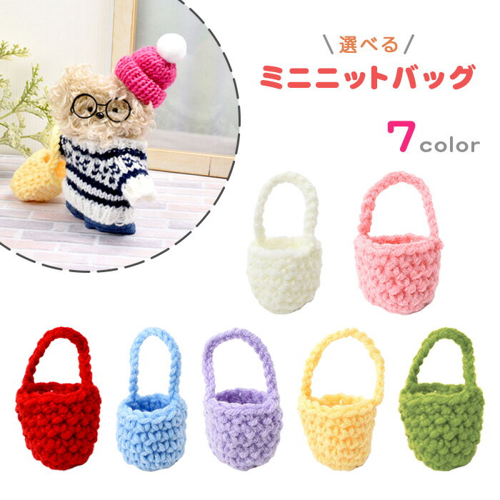 手芸 モールドール 装飾パーツ カラー選べる! ミニニットバッグ メール便/宅配便可