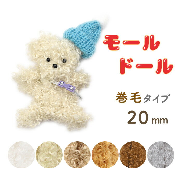 手芸 モールドール カラー選べる! モール 巻毛20mm メール便/宅配便可