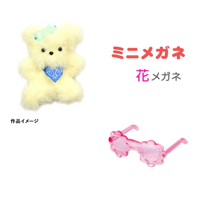手芸 モールドール 装飾パーツ ミニ花メガネ ピンク メール便/宅配便可