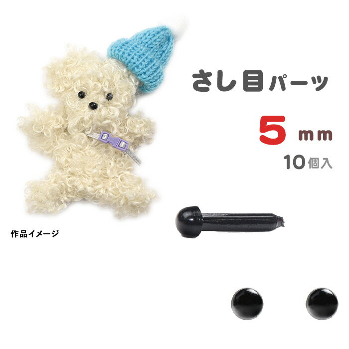 手芸 モールドール 顔パーツ さし目 5mm 10個入 メール便/宅配便可