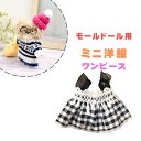 手芸 モールドール ミニ洋服 チェック柄ワンピース ブラック メール便/宅配便可