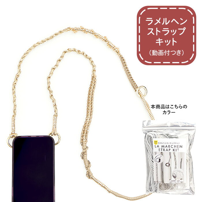 乐天商城 - メルヘンアート ラメルヘンストラップキット 動画付き シルバー メール便/宅配便可