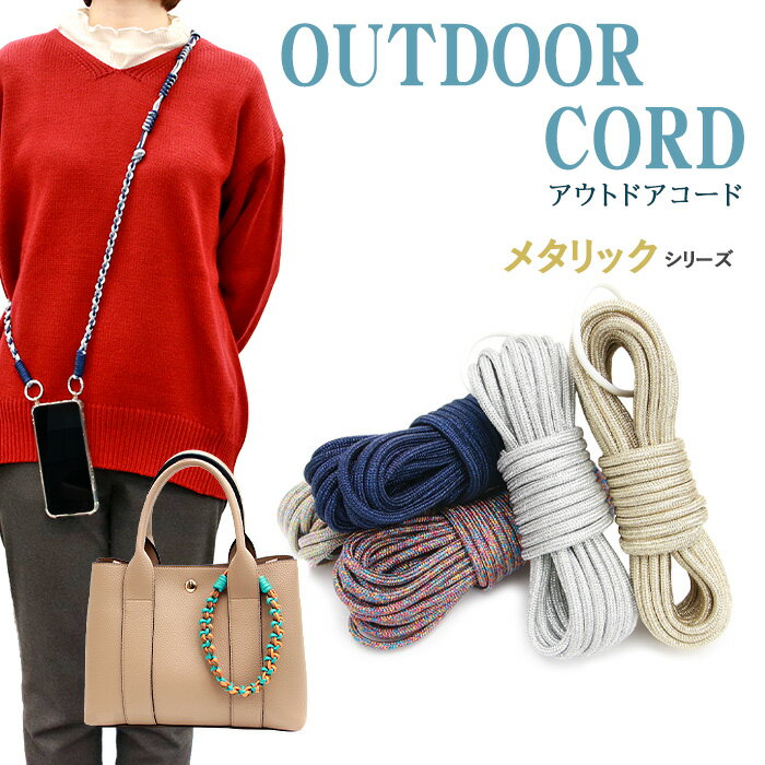 メルヘンアート アウトドアコード メタリックシリーズ 3mm×5m巻 メール便/宅配便可