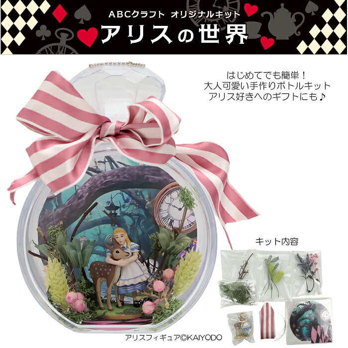 ABCクラフトオリジナルキット 「アリスの世界」丸型香水瓶風キット