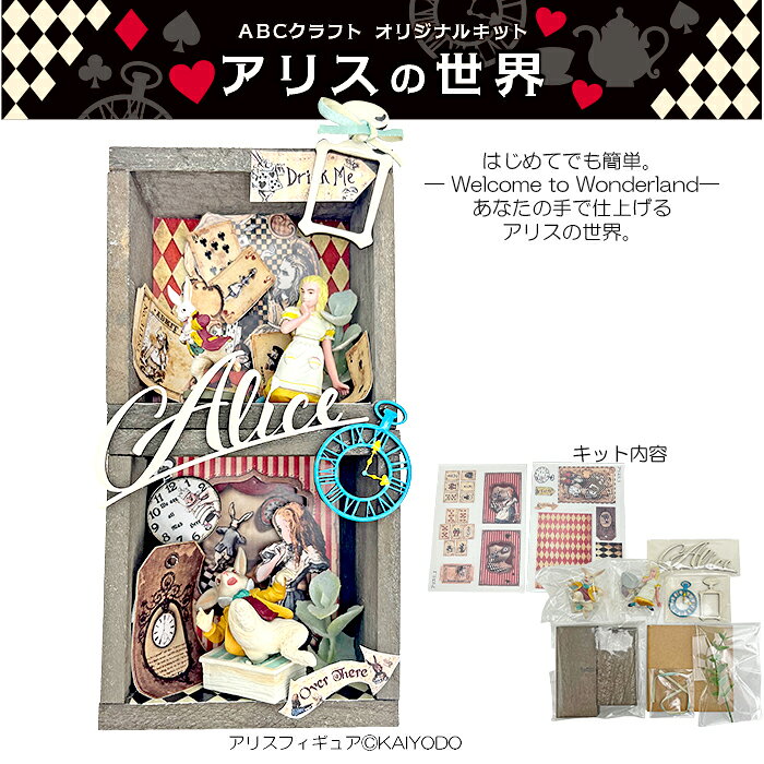 ABCクラフトオリジナルキット 「アリスの世界」2段ウッドキット