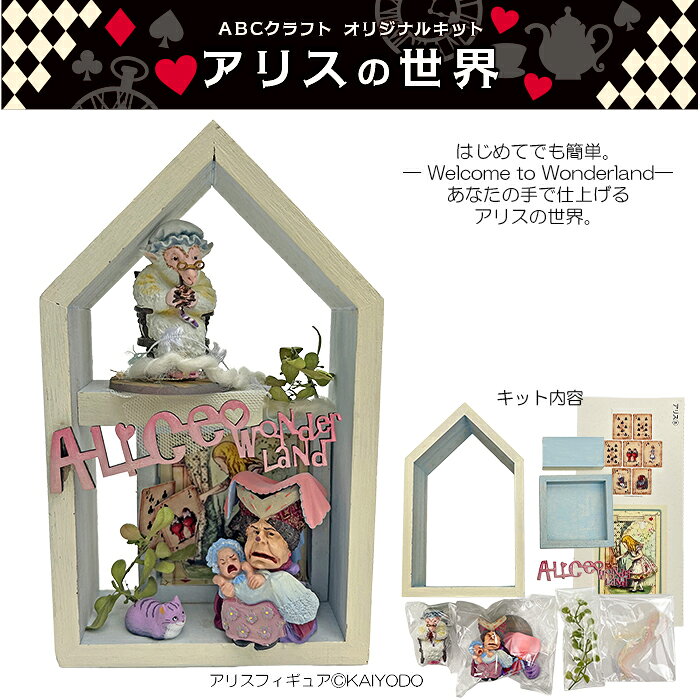 ABCクラフトオリジナルキット 「アリスの世界」ウッドハウス型キット