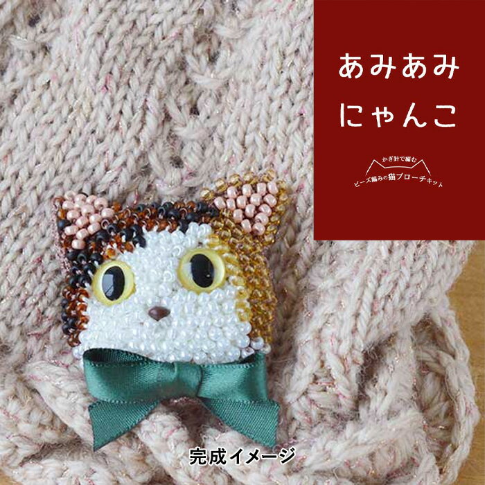 MIYUKI かぎ針で編む ビーズ編みの猫ブローチキット 三毛猫 メール便/宅配便可