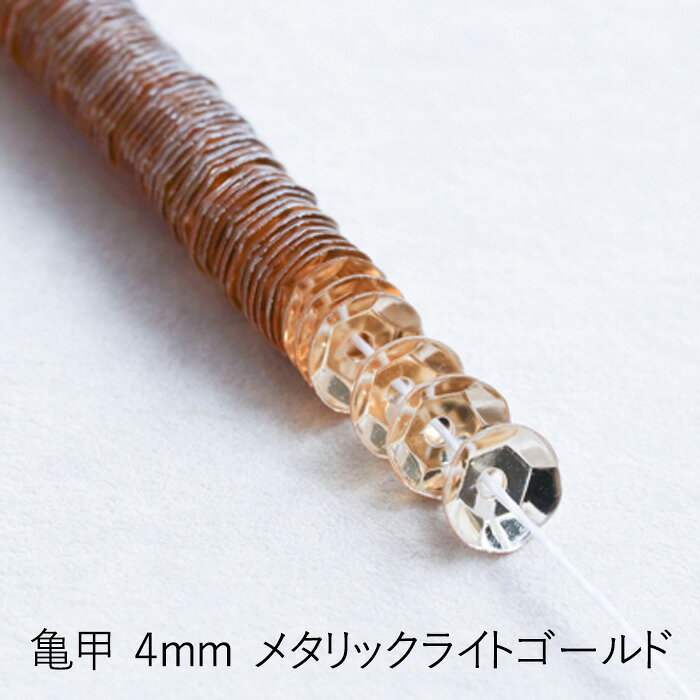 MIYUKI 糸通しスパンコール 亀甲4mm メタリックライトゴールド メール便/宅配便可 hc104-101l
