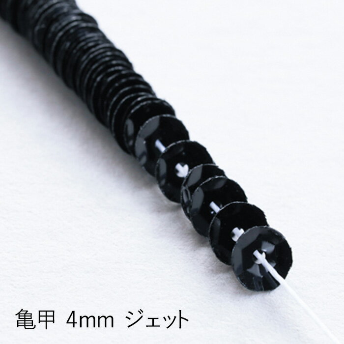 MIYUKI 糸通しスパンコール 亀甲4mm ジェット メール便/宅配便可 hc104-110