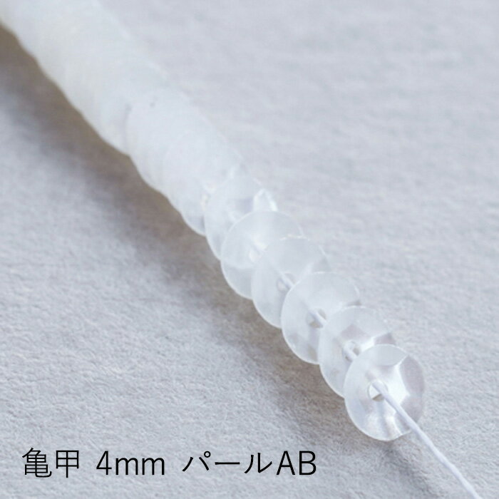 MIYUKI 糸通しスパンコール 亀甲4mm パールAB メール便/宅配便可 hc104-4501
