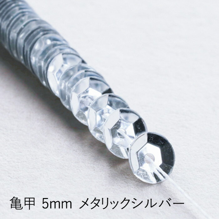 MIYUKI 糸通しスパンコール 亀甲5mm メタリックシルバー メール便/宅配便可 hc105-100