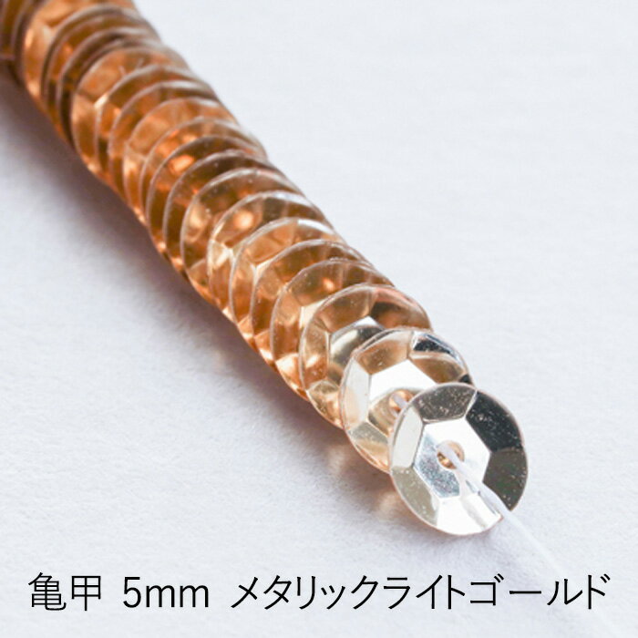 MIYUKI 糸通しスパンコール 亀甲5mm メタリックライトゴールド メール便/宅配便可 hc105-101l