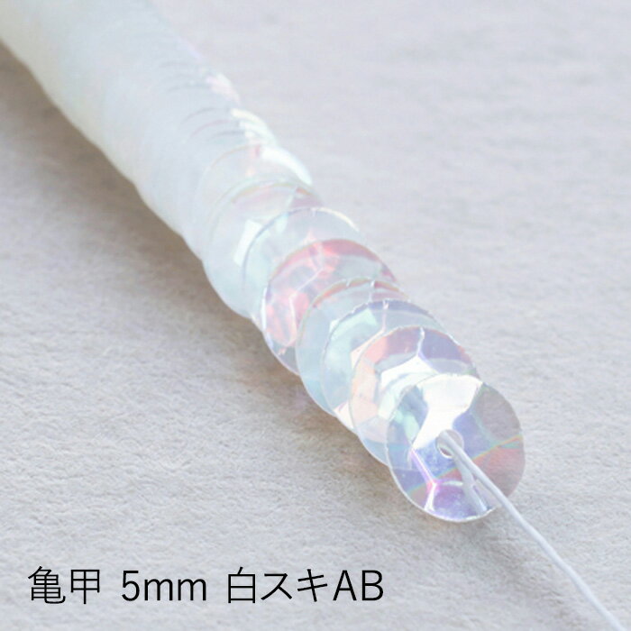 MIYUKI 糸通しスパンコール 亀甲5mm 白スキAB メール便/宅配便可 hc105-200