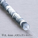 MIYUKI 糸通しスパンコール 平丸4mm メタリックシルバー メール便/宅配便可 hc114-100