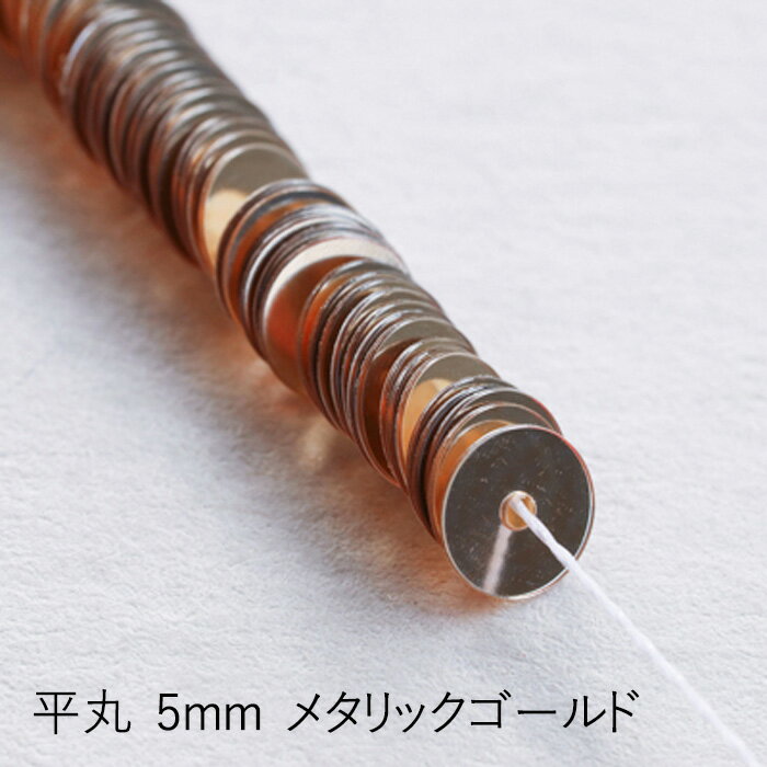 MIYUKI 糸通しスパンコール 平丸5mm メタリックゴールド メール便/宅配便可 hc115-101