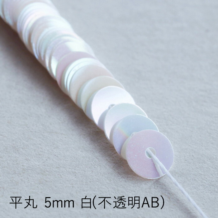 MIYUKI 糸通しスパンコール 平丸5mm 白 不透明AB メール便/宅配便可 hc115-220