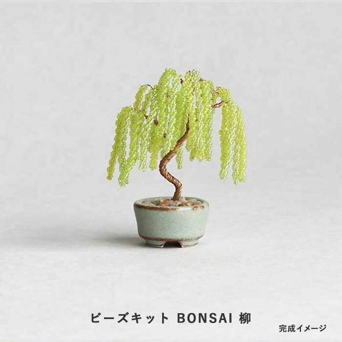 ビーズキット MIYUKI nejitte ネジッテ BONSAI 柳 Willow 　hca30-10