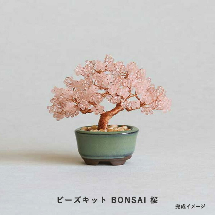 ビーズキット MIYUKI nejitte ネジッテ BONSAI 桜 Cherry blossoms 　hca30-3