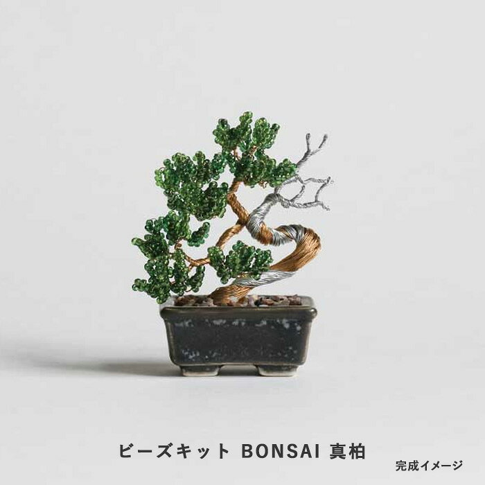 ビーズキット MIYUKI nejitte ネジッテ BONSAI 真柏 Shimpaku 　hca30-7