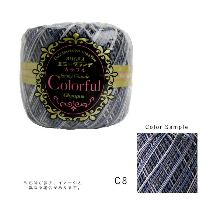 オリムパス レース糸 エミーグランデ カラフル C8 emmygrande-c8
