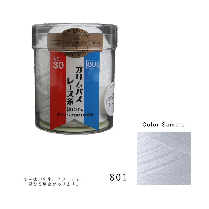 オリムパス レース糸 金票 30番 100g 801 kinpyo30-100g-801