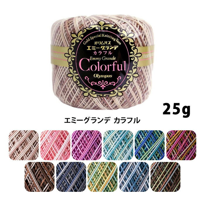Olympus オリムパス レース糸 エミーグランデ カラフル 25g