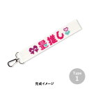 Olympus オリムパス 刺しゅうキット 推し活ストラップ Type1 ホワイト メール便/宅配便可