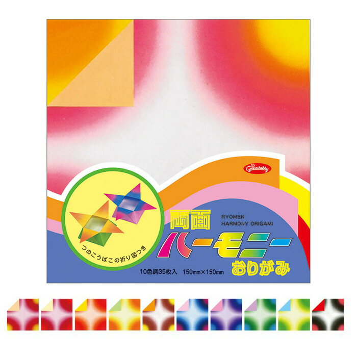 両面ハーモニーおりがみ 15cm メール便/宅配便可 23-1521