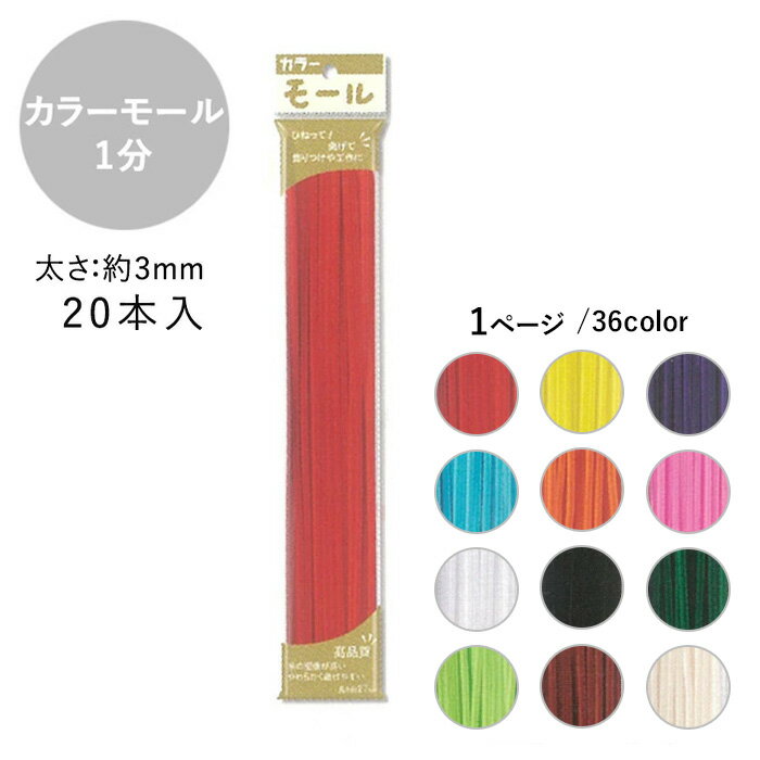 手芸 カラーモール 1分 3mm 20本入 メール便/宅配便可