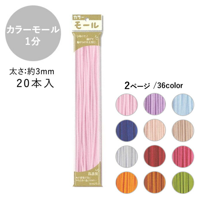 手芸 カラーモール 1分 3mm 20本入 メール便/宅配便可