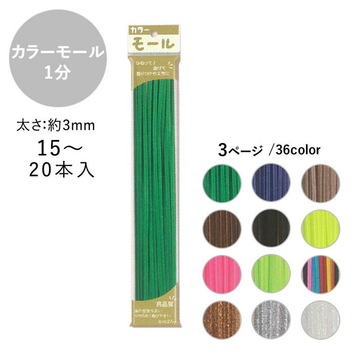 手芸 カラーモール 1分 3mm 15～20本入 メール便/宅配便可