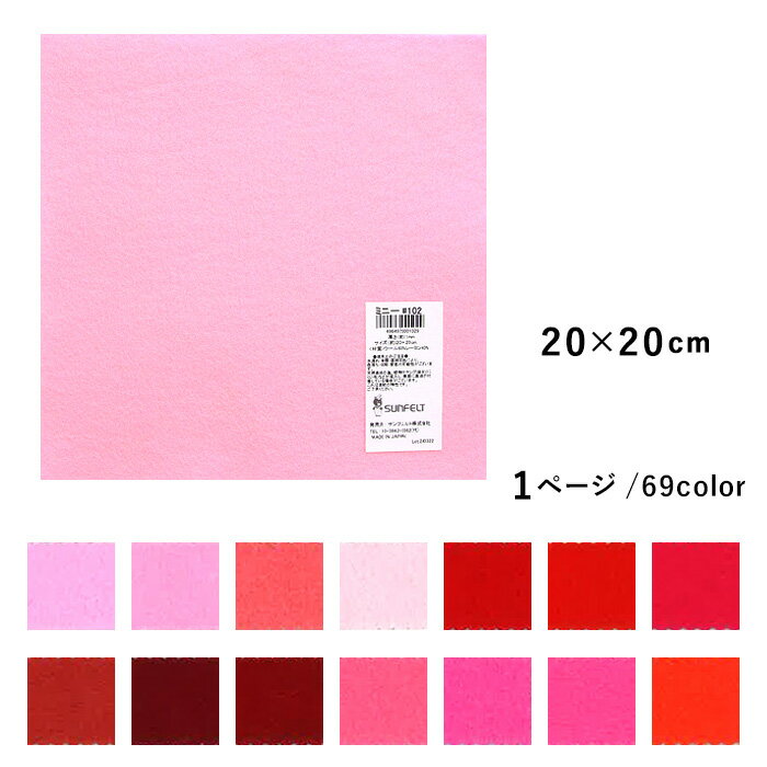 SUNFELT サンフェルト フェルト ミニー200 20×20cm メール便/宅配便可