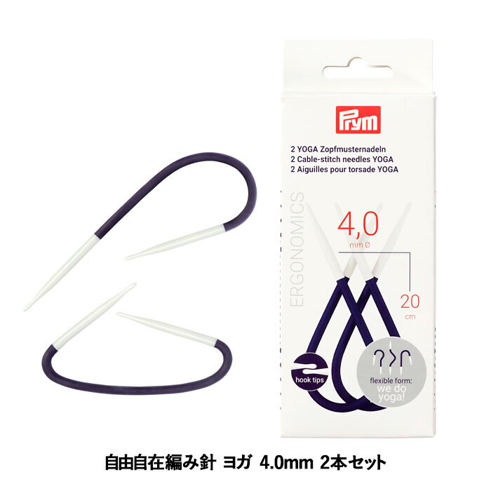 Prym プリム 編み針 エルゴノミクス 自由自在編み針 ヨガ 4.0mm 2本セット メール便/宅配便可