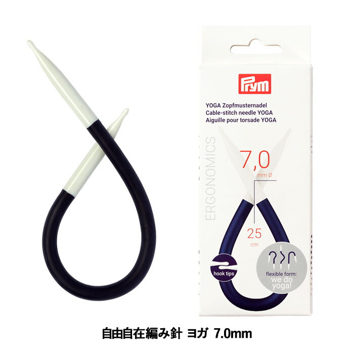 Prym プリム 編み針 エルゴノミクス 自由自在編み針 ヨガ 7.0mm メール便/宅配便可