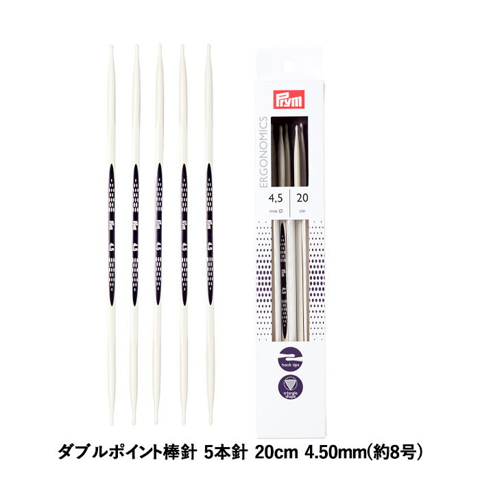 Prym プリム 編み針 エルゴノミクス ダブルポイント棒針 5本針 20cm 4.50mm 約8号 メール便/宅配便可