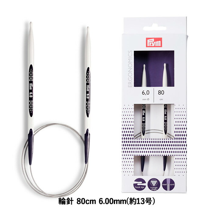 Prym プリム 編み針 エルゴノミクス 輪針 80cm 6.00mm 約13号 メール便/宅配便可