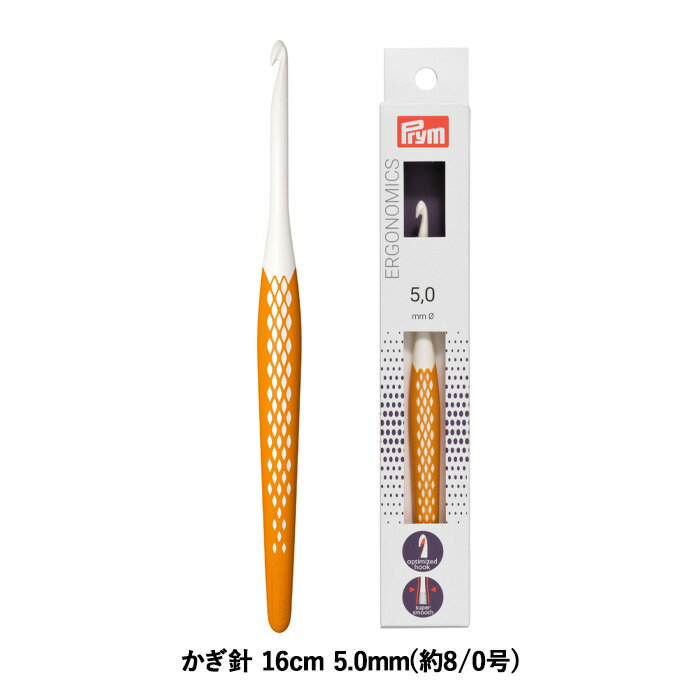 Prym プリム 編み針 エルゴノミクス かぎ針 16cm 5.0mm 約8/0号 ハニー メール便/宅配便可