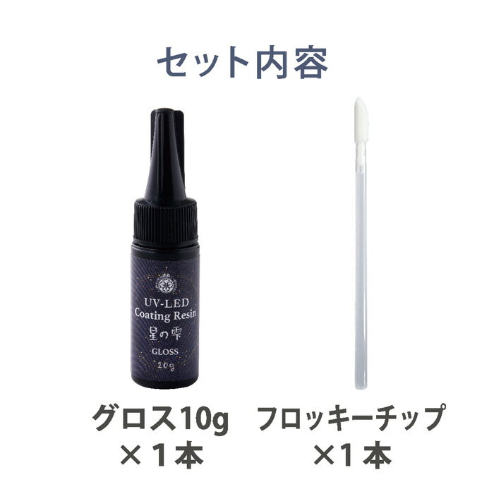 PADICO レジン液 UV-LEDコーティングレジン 星の雫 グロス 10g メール便/宅配便可 ...