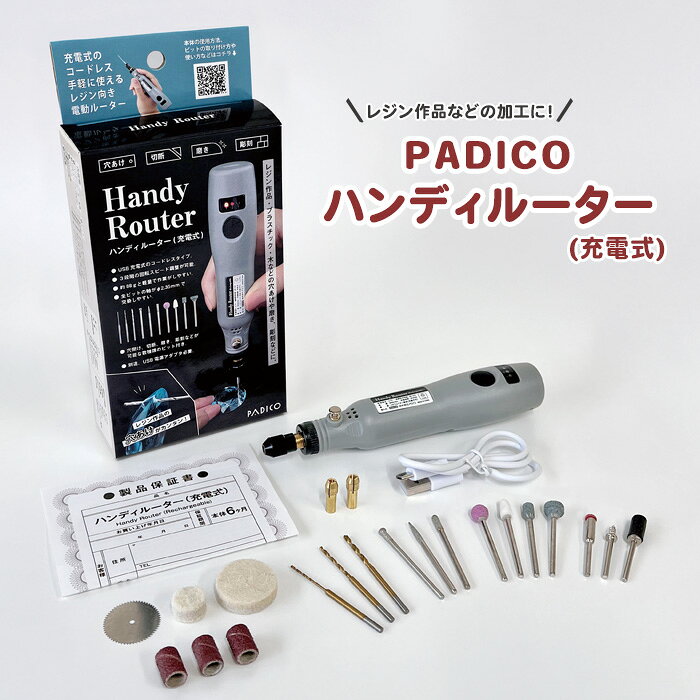 商品名：PADICO レジンクラフト 道具 充電式 ハンディルーター品　番：403440サイズ：本体サイズ(約)：H29×W148×D29mm重　量：全重量：約161g(本体のみ約88g)詳　細：【内容物】 1.ハンディールーター本体 2.USBケーブル 3.コレット ・Φ2.35mm軸 ・Φ3.0mm軸 4.保証書 5.ビット ・穴開け：ドリル(Φ1.0mm/Φ1.5mm/Φ2.0mm) ・切断：丸ノコ+丸ノコシャンク ・粗削り：サンディング+サンディング用マンドレル ・研磨：砥石(球/三角錐/円柱/台形) ・磨き：フェルト(大/小)+フェルト用マンドレル ・彫刻：ダイヤモンド(球/円柱/三角錐)パジコ レジン クラフト 用具 穴あけ 研磨 道具 ハンドメイド 工作 軽量小型 工具 プラスチック 電動 加工レジン作品やプラスチック、木などの穴開け切断、磨き、彫刻ができる充電式のコードレス電動ルーター。 約88gと軽く、手に持ちやすいため作業がしやすい仕様です。 数種類のビットを付け替えることで、プラスチック、木、ガラスなどへの彫刻も可能で、様々な素材の加工に活躍します。 特徴 ・穴開け、切断、磨き、彫刻などが可能な数種類のビット付き ・USB充電式のコードレスタイプ ・3段階の回転スピード調整が可能 ・約88gと軽量で作業がしやすい ・全ビットの軸がΦ2.35mmで交換しやすい ・別途USB電源アダプタ(DC5V≒1A)が必要商品名：PADICO レジンクラフト 道具 充電式 ハンディルーターサイズ：本体サイズ(約)：H29×W148×D29mm重　量：全重量：約161g(本体のみ約88g)詳　細：【内容物】 1.ハンディールーター本体 2.USBケーブル 3.コレット ・Φ2.35mm軸 ・Φ3.0mm軸 4.保証書 5.ビット ・穴開け：ドリル(Φ1.0mm/Φ1.5mm/Φ2.0mm) ・切断：丸ノコ+丸ノコシャンク ・粗削り：サンディング+サンディング用マンドレル ・研磨：砥石(球/三角錐/円柱/台形) ・磨き：フェルト(大/小)+フェルト用マンドレル ・彫刻：ダイヤモンド(球/円柱/三角錐)