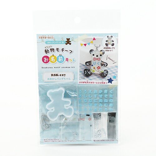UVレジンで作る動物モチーフお名前キット おめかしパンダちゃん RSK-127 メール便/宅配便可