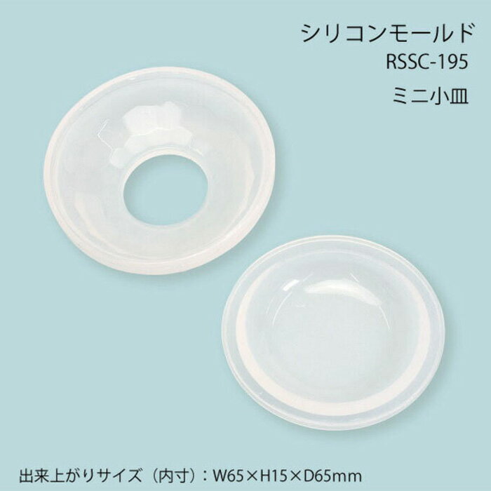 乐天商城 - レジンクラフト シリコンモールド ミニ小皿 メール便/宅配便可 rssc-195