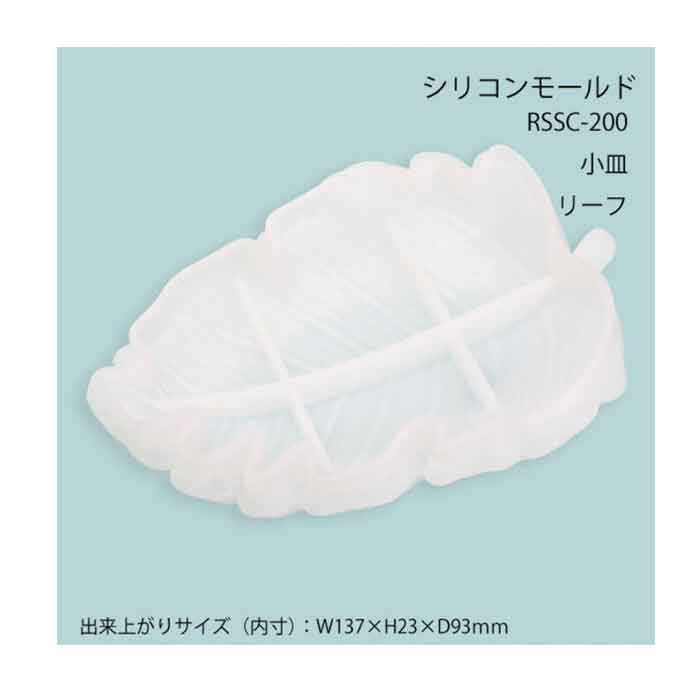 レジンクラフト シリコンモールド 小皿 リーフ メール便/宅配便可 rssc-200のサムネイル