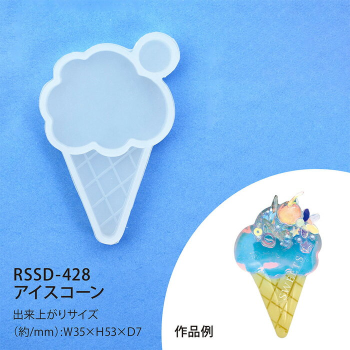 レジンクラフト セパレート シリコンモチーフ アイスコーン メール便/宅配便可
