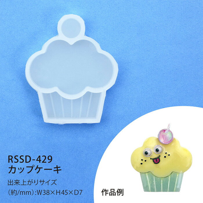 レジンクラフト セパレート シリコンモチーフ カップケーキ メール便/宅配便可