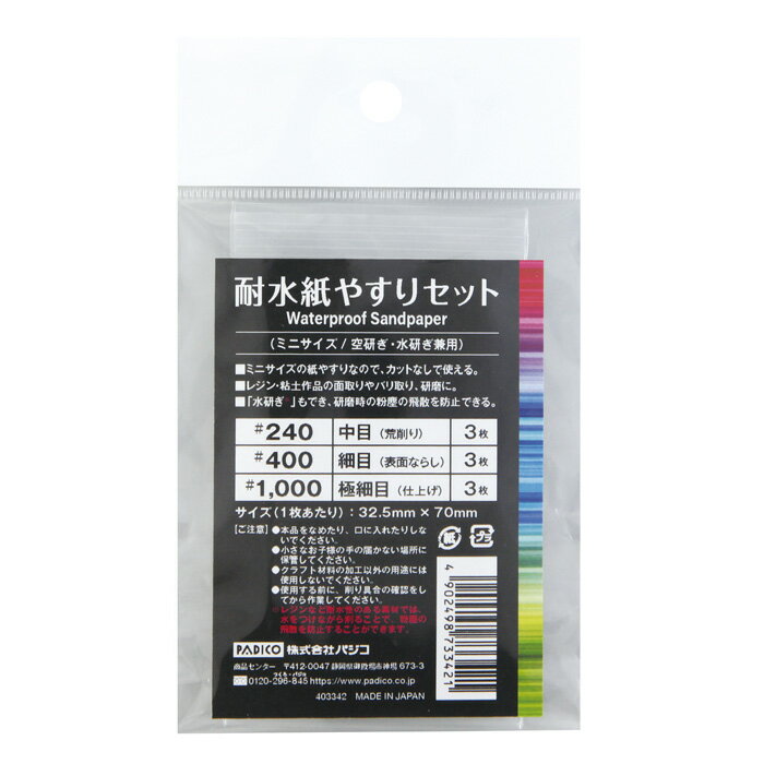 乐天商城 - PADICO 耐水紙やすりセット 空研ぎ・水研ぎ兼用 メール便/宅配便可 403342