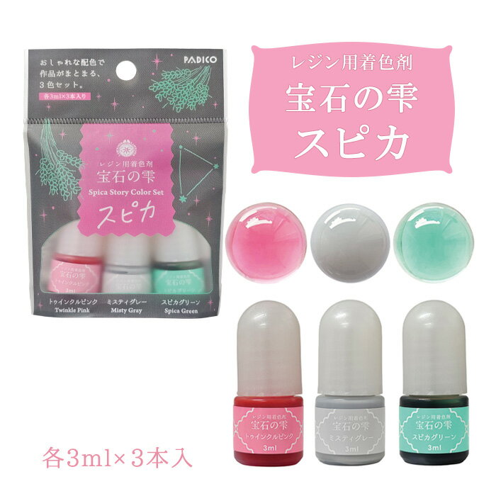 PADICO レジンクラフト レジン用着色剤 宝石の雫 ストーリーカラーセット スピカ メール便/宅配便可