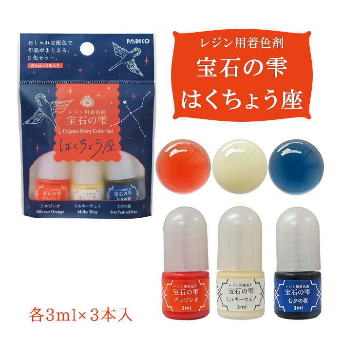 商品名：PADICO レジンクラフト レジン用着色剤 宝石の雫 ストーリーカラーセット はくちょう座 メール便/宅配便可品　番：403437容量：一本あたり 3ml詳　細：【混ぜて使用可能な素材】 ○ UVレジン、LEDレジン、2液性レジン※ ※2液性の成分によっては、着色が変化する場合があります。 △ シリコーン※、発砲ウレタン樹脂 ※シリコーンの硬化阻害が起きる材質もありますので、事前に予備硬化チェックを行ってください。 × 粘土、水、エタノール、水性ニス、油性ニスパジコ padico レジン レジンクラフト ハンドメイド 手作り アクセサリー UVレジン LEDレジン レジン液 着色剤 セットおしゃれな配色で作品がまとまるレジン用の液体着色剤3色セット。 夏の夜空を伝えるストーリーカラー『はくちょう座』 発色の良い、透明感のあるカラー2色と、白色が混ざった不透明なカラー1色の組合せで作品の配色に困らない。 調色しやすい細ノズルでレジンと綺麗に混ざるのが特徴です。商品名：PADICO レジンクラフト レジン用着色剤 宝石の雫 ストーリーカラーセット はくちょう座 メール便/宅配便可詳　細：【混ぜて使用可能な素材】 ○ UVレジン、LEDレジン、2液性レジン※ ※2液性の成分によっては、着色が変化する場合があります。 △ シリコーン※、発砲ウレタン樹脂 ※シリコーンの硬化阻害が起きる材質もありますので、事前に予備硬化チェックを行ってください。 × 粘土、水、エタノール、水性ニス、油性ニス